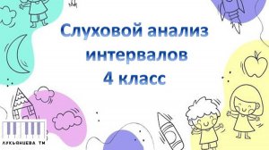 Слуховой анализ интервалов