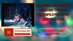 Изменения в организации движения грузового транспорта в Ростове-на-Дону (2024-2025)