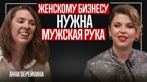 Женскому бизнесу нужна мужская рука. Анна Верейкина о создании бренда косметики