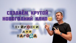 Создаем музыкальный шедевр с нуля, от написания трека до полноценного клипа с помощью ИИ!