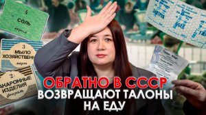 В РОССИИ ВВОДЯТ КАРТОЧКИ НА ЕДУ?! К чему это приведет?