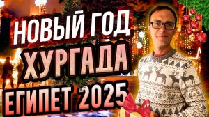 КАК отмечают НОВЫЙ ГОД и РОЖДЕСТВО в Египте, Хургада 2024. Египет сейчас Влог Хургада. Египет зимой