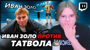 КАША СМОТРИТ "ИВАН ЗОЛО УШЕЛ В БОКС | Tatwole vs IvanZolo2004"