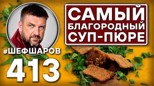 Как приготовить самый вкусный суп? Рецепт идеального супа. #шефшаров #500супов #рецепт #суппюре