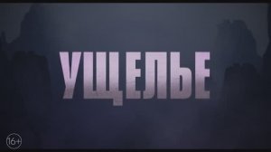 Ущелье — Русский трейлер (4К, Дубляж, 2025)