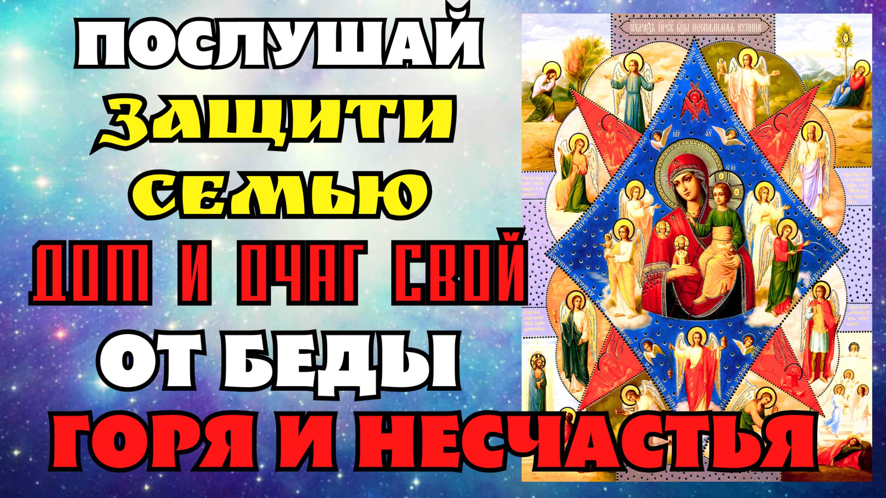 Включи и Послушай! СИЛЬНАЯ МОЛИТВА БОГОРОДИЦЕ ОТ БЕДЫ ГОРЯ И НЕСЧАСТЬЯ Молитва Неопалимая Купина