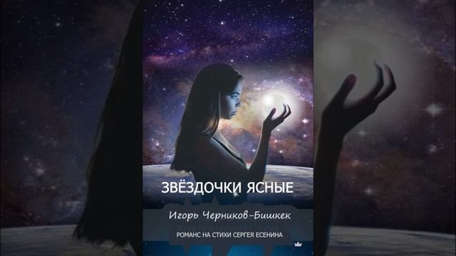 ЗВЁЗДОЧКИ ЯСНЫЕ смотреть онлайн