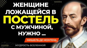 Мишель де Монтень цитаты, Великолепные цитаты, которые стоит осознать! Мудрые слова