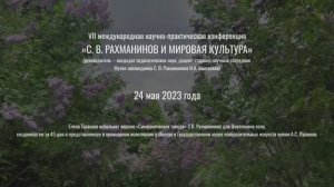 2023. «Симфонические танцы» С. В. Рахманинова в рамках VII международной конференции.