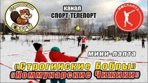 Матч по мини-лапте. "Строгинские Бобры" против команды "Коммунарские Чижики".