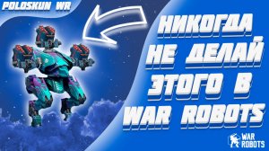 ОШИБКИ НОВИЧКОВ в игре War Robots!