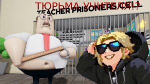 СБЕЖАЛ из ТЮРЬМЫ УЧИТЕЛЯ