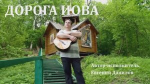 Евгений Данилов "Дорога Иова"