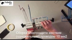 Сборка электрощита жестким (одножильным) проводом 10 мм2