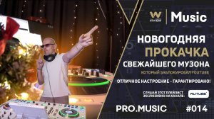 Встречаем 2025 под мощные треки! live MIX