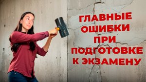 Какие Ошибки Мы Совершаем При Подготовке к ОГЭ и ЕГЭ по Русскому Языку?