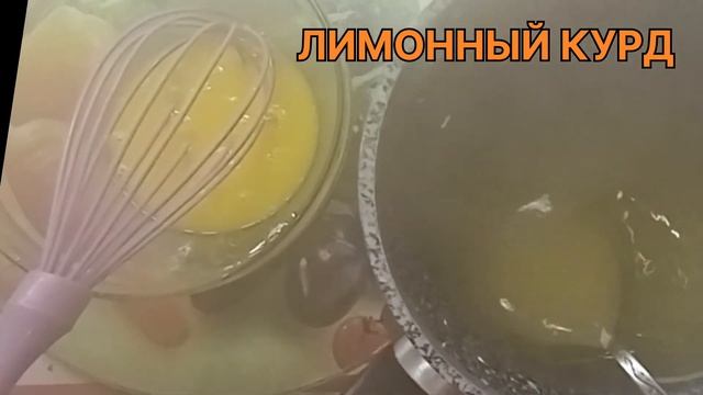Лимонный курд!|Кулинария и выпечка с магией