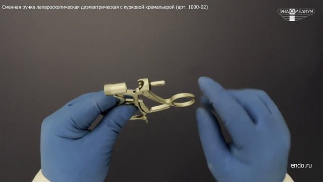 Сменная ручка лапароскопическая диэлектрическая с кремальерой (арт. 1000-02). МНПО Эндомедиум®