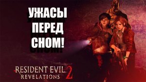 Стрим от племянника Resident Evil: Revelations 2