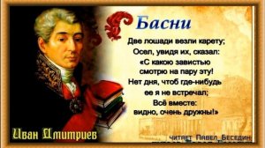 Каретные лошади— Басня —Иван Дмитриев  — читает Павел Беседин