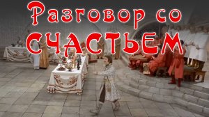 Разговор со счастьем. Из "Иван Васильевич меняет профессию"