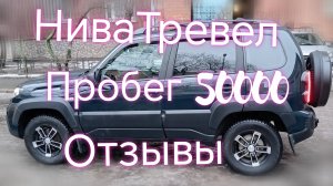 Лада Нива Тревел ///Пробег 50тыс///Отзыв ///Обзор #ниватревел #отзывНива #обзоры