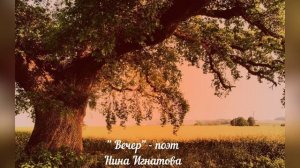 "ВЕЧЕР" - СТИХИ О ПРИРОДЕ - ПОЭТ НИНА ИГНАТОВА