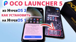 ВЫШЕЛ СТАБИЛЬНЫЙ 🔥 POCO Launcher 5 из HyperOS 2 GLOBAL - НОВЫЕ ФИШКИ, ПЛАВНОСТЬ, АНИАЦИЯ  HyperOS 2