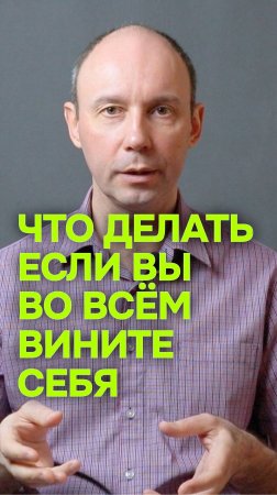 Что делать, если вы во всём вините себя