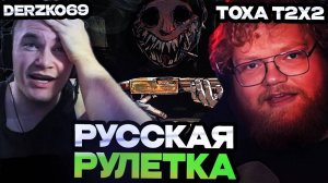 ДЕРЗКО_ИГРАЕТ_В РУСКУЮ РУЛЕТКУ С ДРЕЙКОМ СТИНИТОМ ТОХОЙТ2Х2