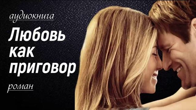 Аудиокнига "Любовь как приговор". Роман.