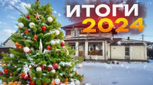 Подводим итоги 2025 года