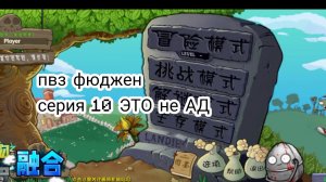 ПВЗ фюджен серия 10..