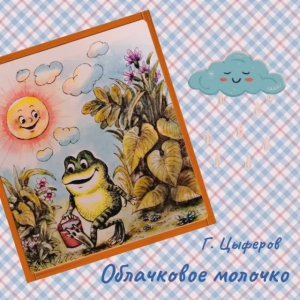 Г. Цыферов. ОБЛАЧКОВОЕ МОЛОЧКО