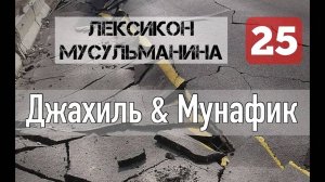 Мунафик - Мухлис - Джахиль - Шайтан - Зиндик