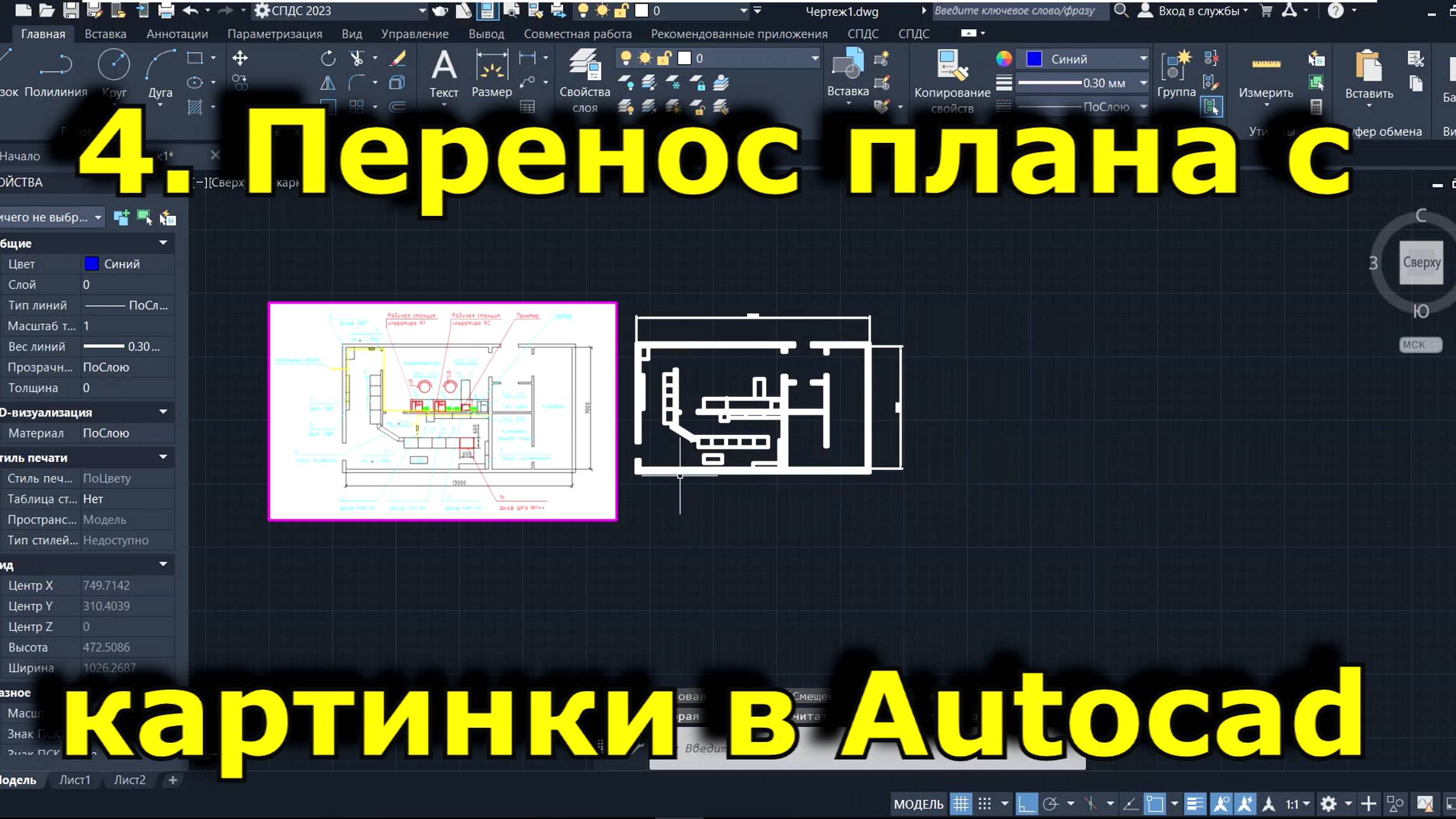 4. Перенос плана с картинки в Autocad