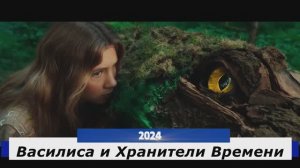 Василиса и Хранители Времени Трейлер