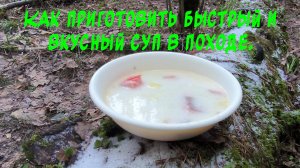 Как приготовить быстрый и вкусный суп в походе.