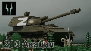 Лего обзор САУ 2С3 Акация ВС РФ