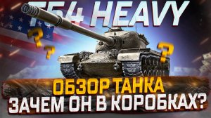 T54 Heavy Tank ЗАЧЕМ ОН В КОРОБКАХ? МИР ТАНКОВ!