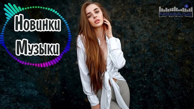 НОВИНКИ МУЗЫКИ 2024 - 2025 🎧 New Russian Pop 2024 ✌ Русская Музыка 2024 📀 Новые Русские Песни 2024