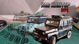 Обзор на модель УАЗ Хантер 1:12 на базе wpl.