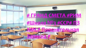 DS 102 : Domсметки# ГРАНД СМЕТА #РИМ #Школа №3 #ССР# ПЗ ХML# Пояснительная Записка #
