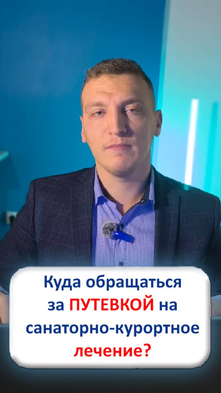 Куда обращаться за получением путевки?