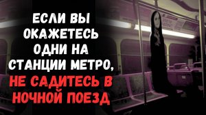 Если вы окажетесь одни в метро, не садитесь в ночной поезд
