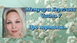 Мемуары Берегини.Часть 7.Про порталы...