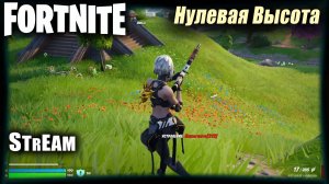 Fortnite: ⚡ Королевская битва в нулевой высоте⚡#PCgaming