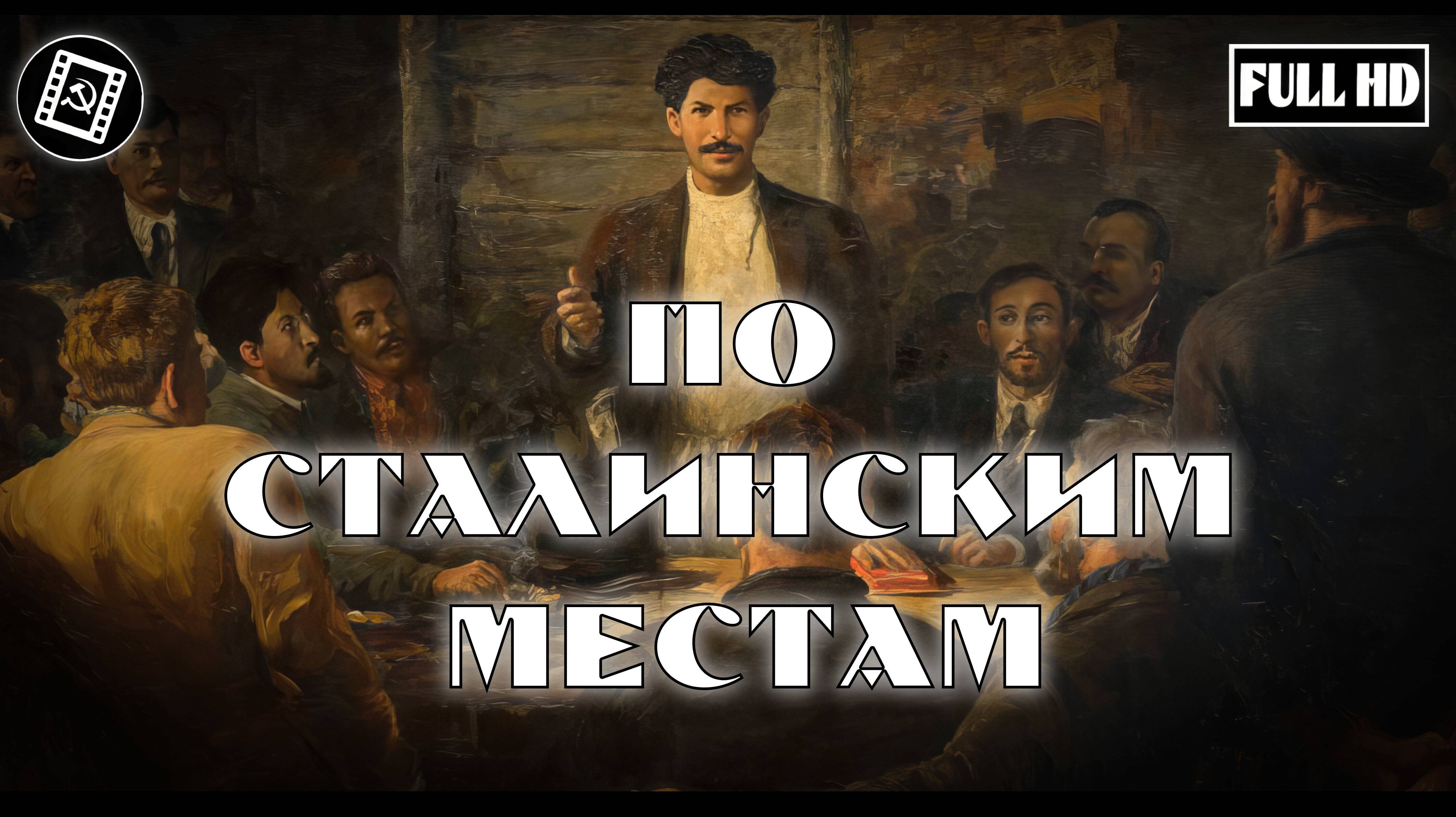 По Сталинским местам FullHD документальный фильм реж. Дмитрий Дубинский 1940 г.