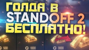 БЕСПЛАТНАЯ ГОЛДА? ПРАВДА?/проверяем способ получения Голды в стандоф 2