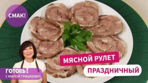 Мой любимый МЯСНОЙ РУЛЕТ! Такой простой и такой вкусный!